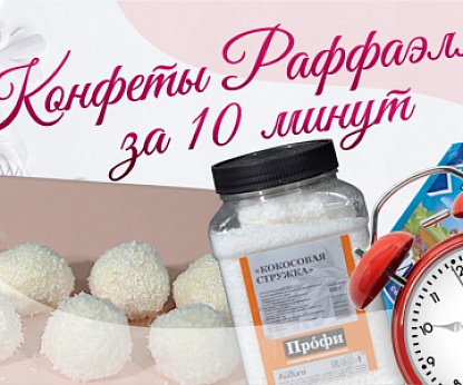 Конфеты Раффаэлло за 10 минут