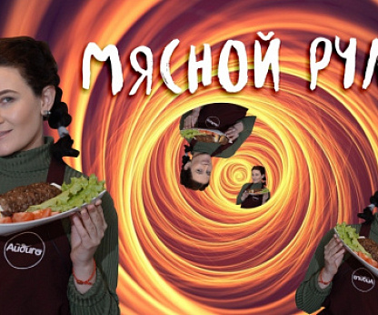 Мясной рулет
