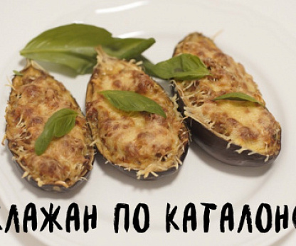 Баклажаны по-каталонски