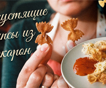 Чипсы из макарон