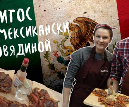 Фахитос по-мексикански с телятиной