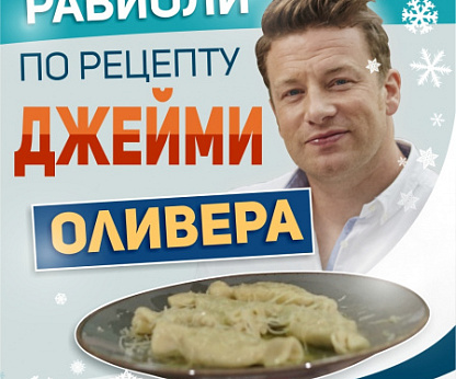 Равиоли с тыквой и рикоттой по рецепту Джейми Оливера