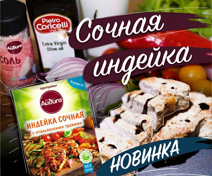 Сочная индейка с итальянскими травами