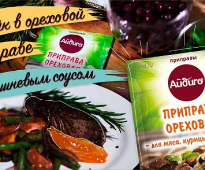 Сочный стейк с вишневым соусом