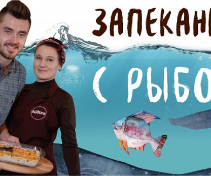 Запеканка с рыбой