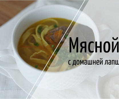 Мясной суп с домашней лапшой кеспе