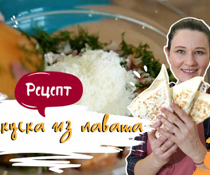 Конвертики из лаваша с начинкой из курицы и грибов