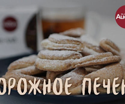 Печенье творожное