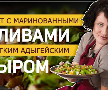 Салат с маринованными сливами и адыгейским сыром