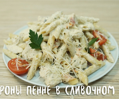 Пенне с курицей в сливочном соусе