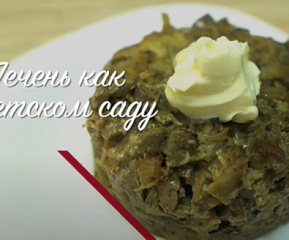 Печень как в детском саду