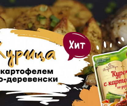 Курица с картофелем по-деревенски