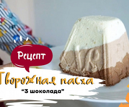 Творожная пасха "3 шоколада"