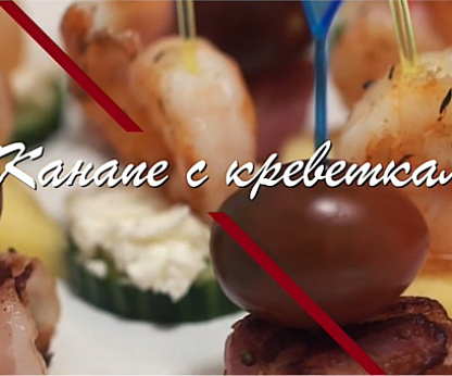 Канапе с креветками