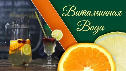 Витаминная вода