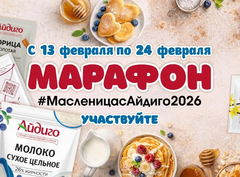 Блинный марафон 2026 от Айдиго