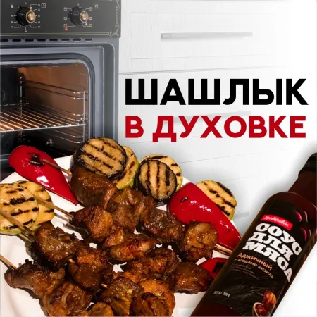 Шашлык в духовке