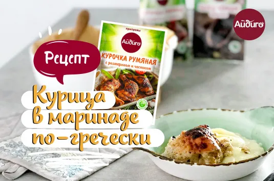 Рецепт курочки в маринаде по-гречески 