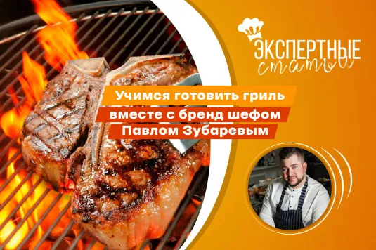 Жарим мясо на углях совместно с шеф-поваром Павлом Зубаревым