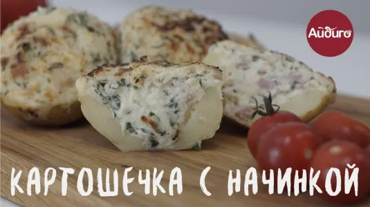 Картошечка с начинкой
