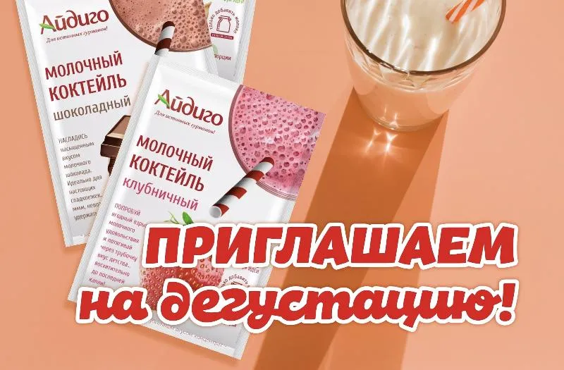 Дегустация молочных коктейлей Айдиго в Москве