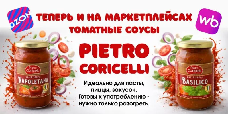 Итальянские томатные соусы Pietro Coricelli