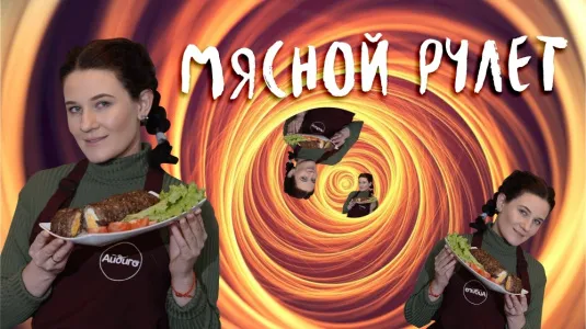 Мясной рулет