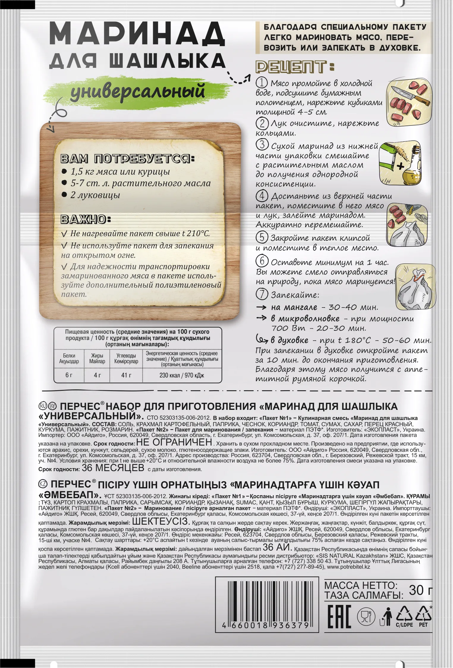 Маринад для шашлыка Универсальный, с пакетом для маринования и запекания "Перчес", 30 г