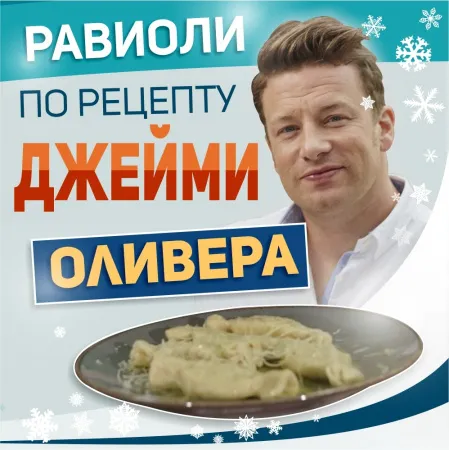 Равиоли с тыквой и рикоттой по рецепту Джейми Оливера
