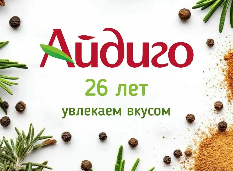 День рождения Айдиго! 26 лет удивляем вкусом!