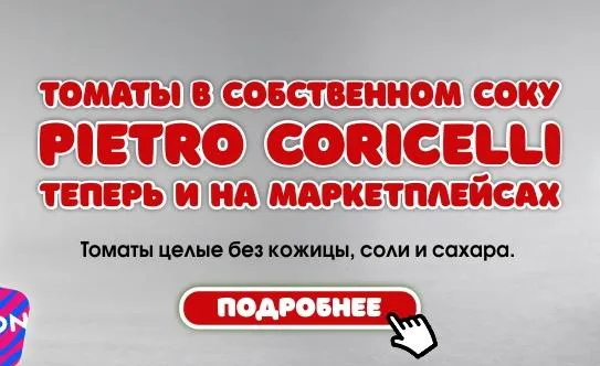 Томаты в собственном соку Pietro Coricelli с быстрой доставкой