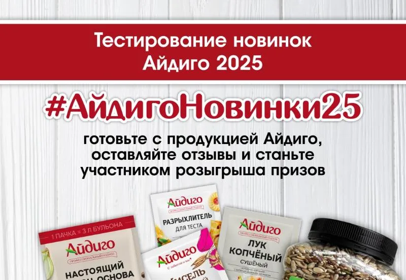 Тестирование новых продуктов Айдиго для наших любимых покупателей!