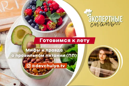 Правильное питание: мифы и правда