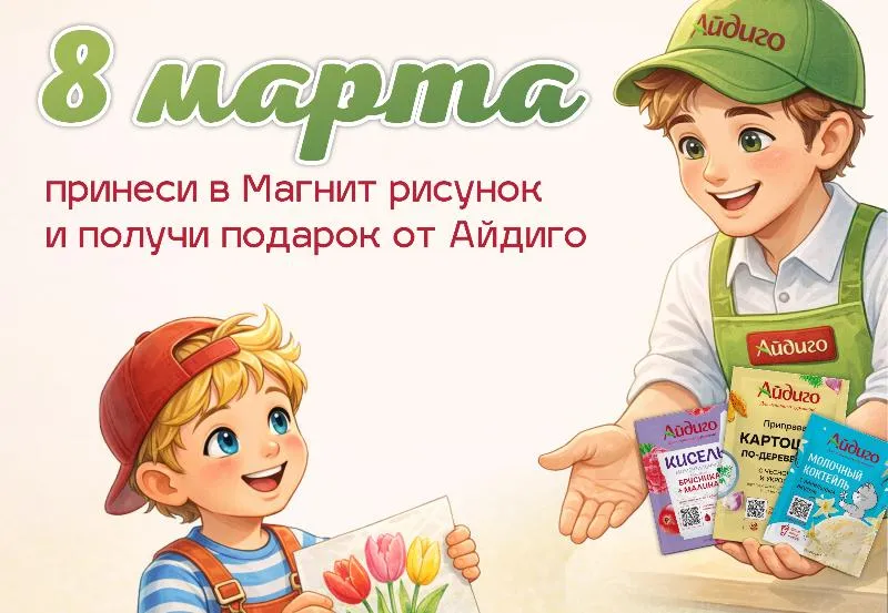 Акция от Айдиго в магазинах "Магнит" - рисуй и получай подарки!