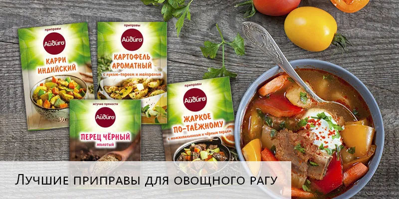 Специи для овощного рагу