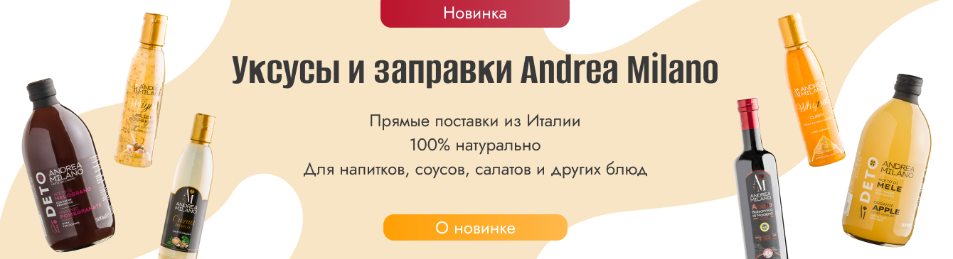 Andrea Milano - ароматный и полезный вкус Италии