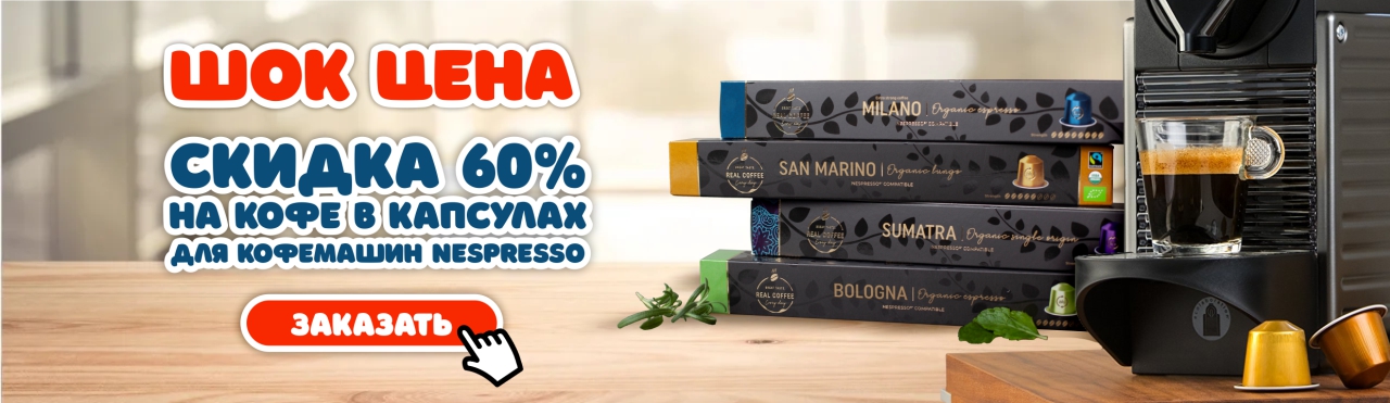скидка на риал кофе