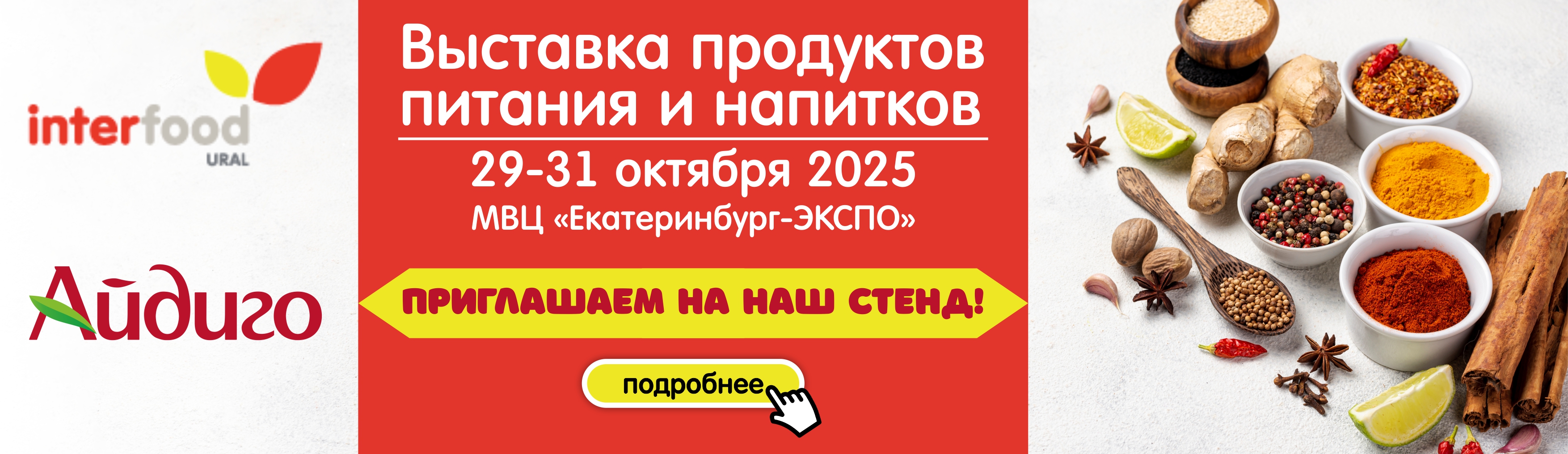 Приглашаем на Интерфуд