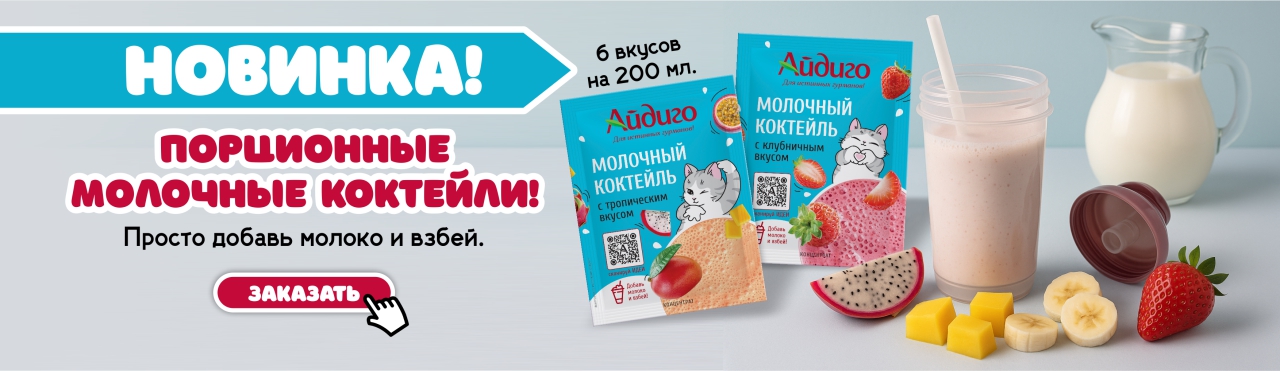 Молочный коктейль порционный РУ